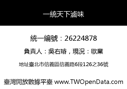 一統天下滷味