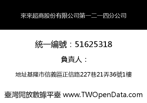 來來超商股份有限公司第一二一四分公司
