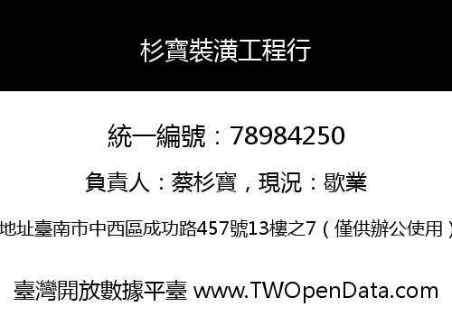 杉寶裝潢工程行
