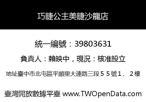 巧睫公主美睫沙龍店