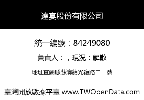 達宴股份有限公司