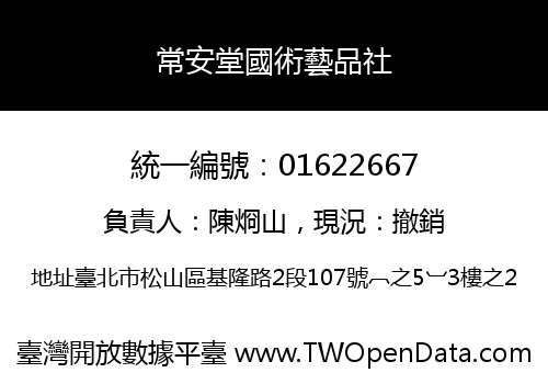 常安堂國術藝品社