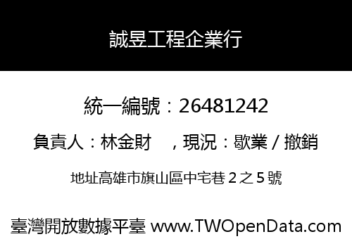 誠昱工程企業行