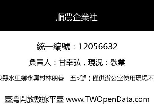 順農企業社