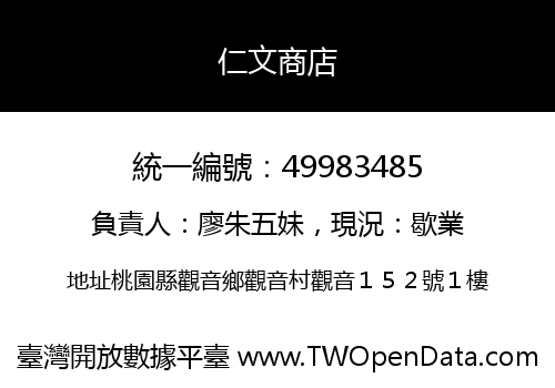 仁文商店