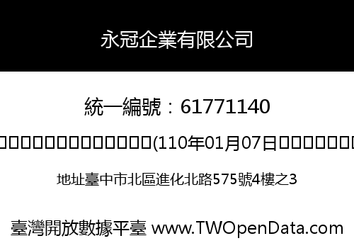 永冠企業有限公司