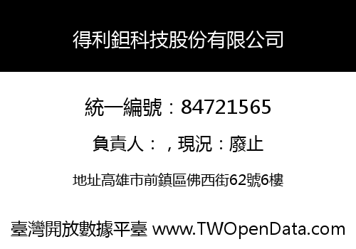 得利鉭科技股份有限公司