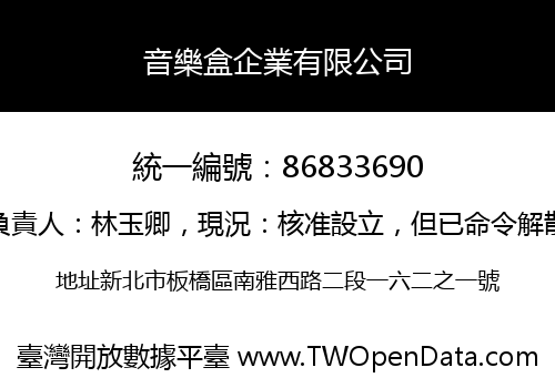 音樂盒企業有限公司