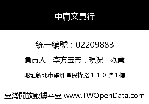 中庸文具行
