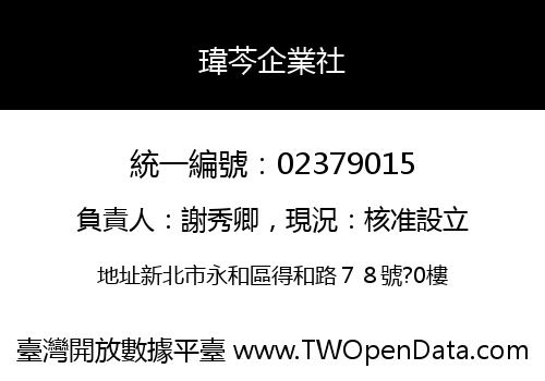 瑋芩企業社