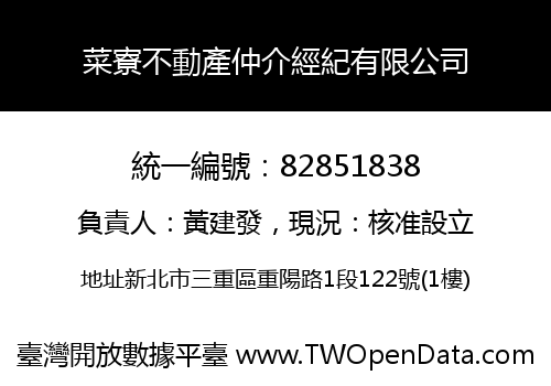 菜寮不動產仲介經紀有限公司