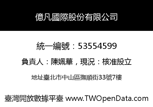 億凡國際股份有限公司