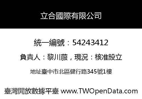立合國際有限公司
