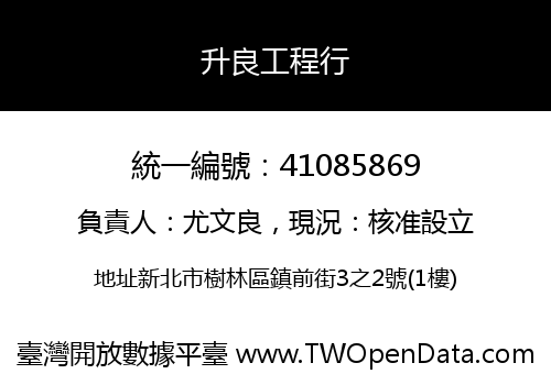 升良工程行