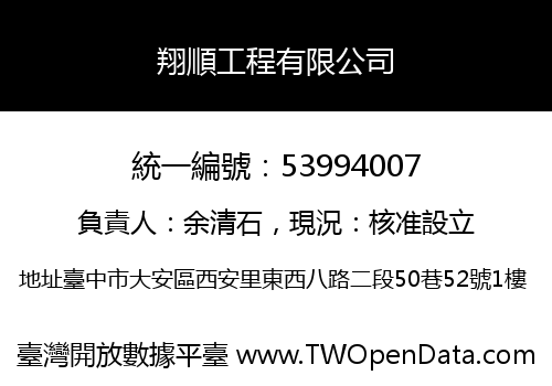 翔順工程有限公司