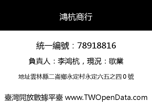 鴻杭商行