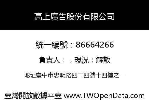 高上廣告股份有限公司