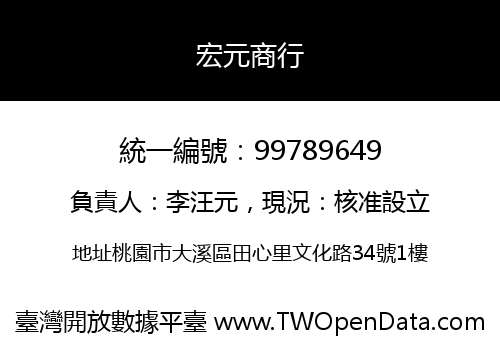 宏元商行