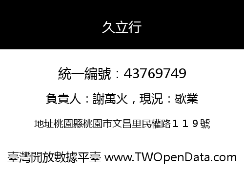 久立行