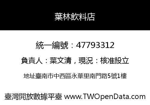 葉林飲料店