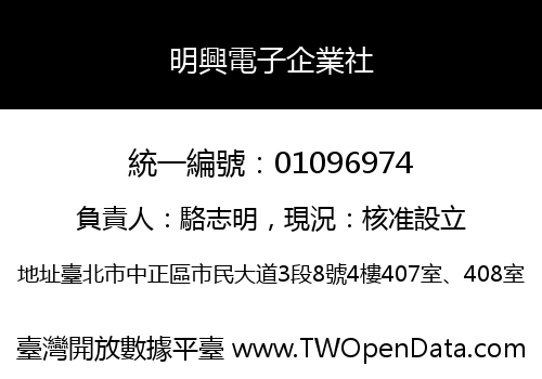 明興電子企業社