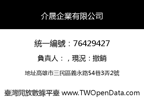 介晟企業有限公司