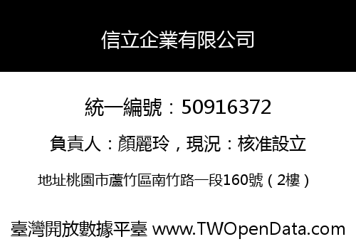 信立企業有限公司