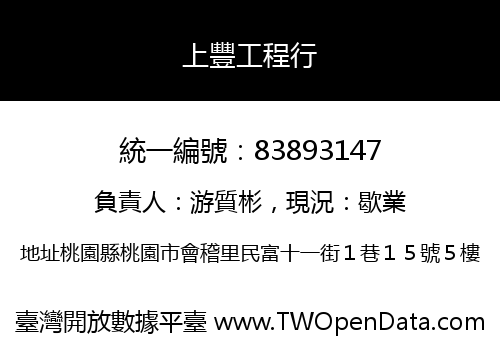 上豐工程行