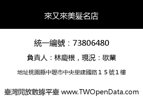 來又來美髮名店