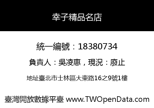 幸子精品名店