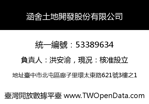 涵舍土地開發股份有限公司