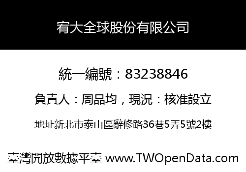 宥大全球股份有限公司
