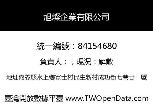 旭燦企業有限公司