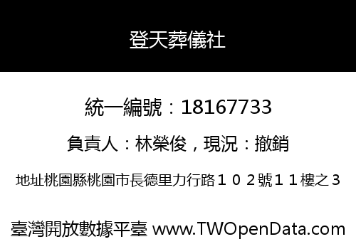 登天葬儀社