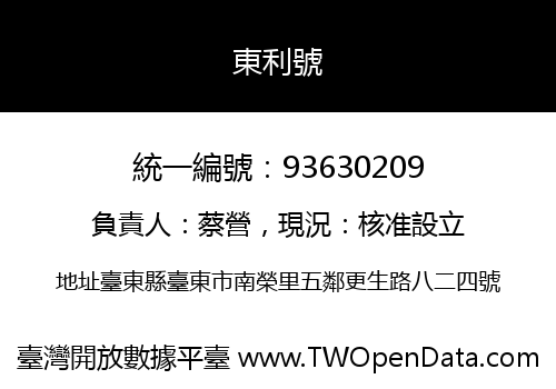 東利號