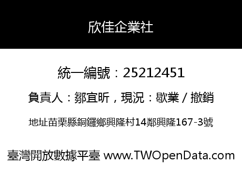 欣佳企業社