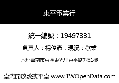 東平電業行