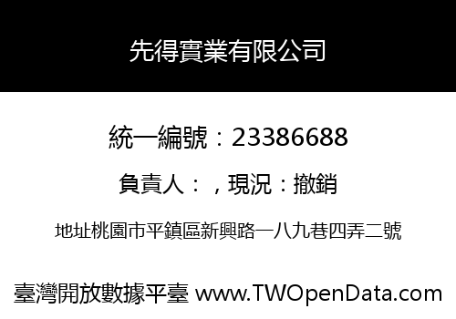 先得實業有限公司