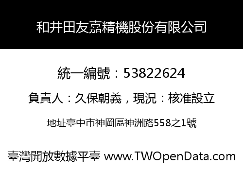 和井田友嘉精機股份有限公司
