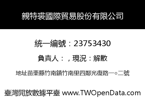 親特裘國際貿易股份有限公司