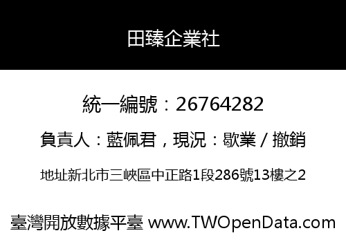 田臻企業社