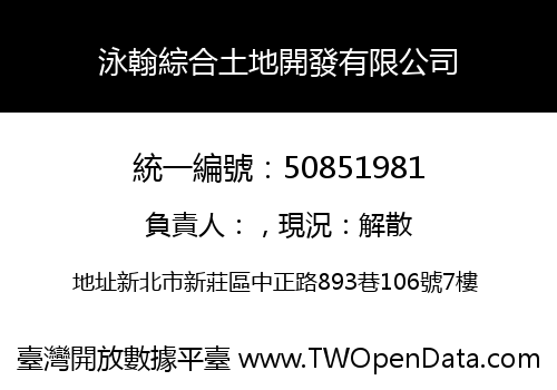 泳翰綜合土地開發有限公司
