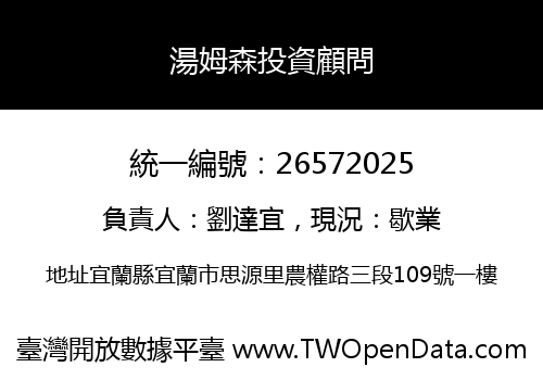 湯姆森投資顧問