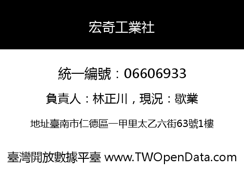 宏奇工業社