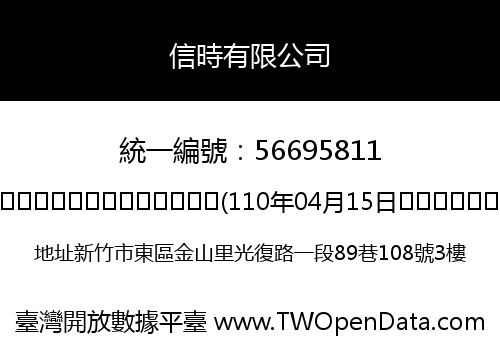 信時有限公司