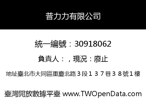 普力力有限公司