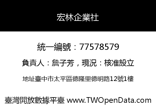 宏林企業社