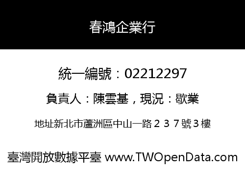 春鴻企業行
