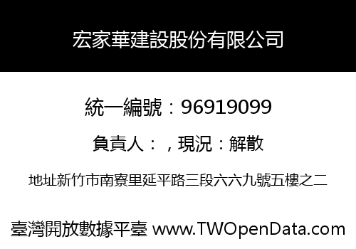 宏家華建設股份有限公司