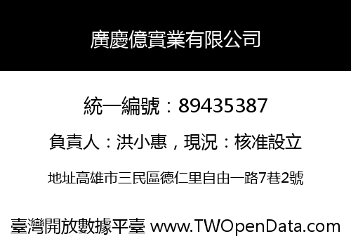 廣慶億實業有限公司